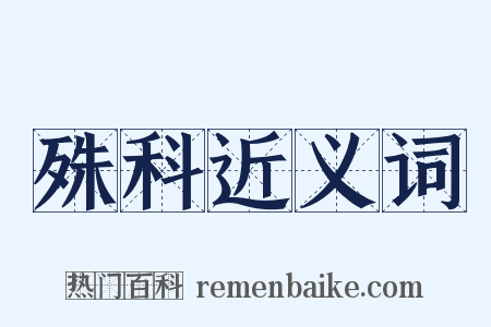 殊科近义词是什么意思的图片